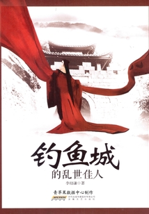 釣魚(yú)城的亂世佳人