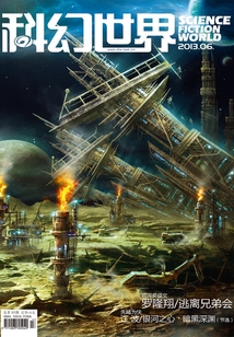 科幻世界（2013年6月）