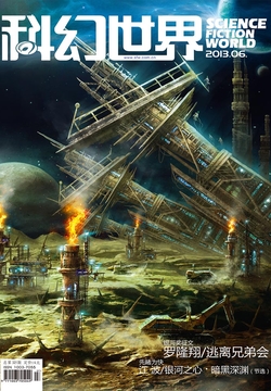 科幻世界（2013年第6期） 封面