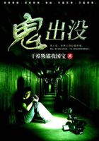 鬼出沒在線閱讀