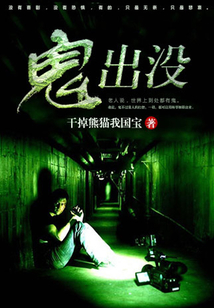 鬼出沒