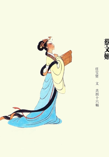 蔡文姬