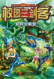 校園三劍客4：超時空魔盤