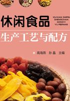 休闲食品生产工艺与配方在线阅读