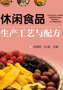 休閑食品生產工藝與配方