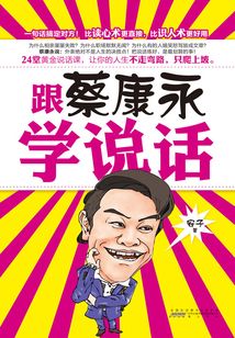 跟蔡康永學(xué)說話