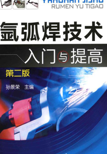 氬弧焊技術入門與提高（第二版）