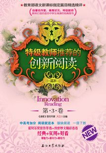 特級(jí)教師推薦的創(chuàng)新閱讀(第3卷)
