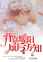 背靠暖陽(yáng)，顧后方知在線閱讀