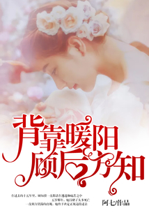 背靠暖陽，顧后方知
