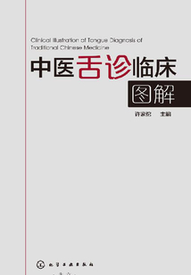 中醫舌診臨床圖解