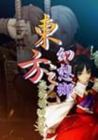 东方之幻想乡在线阅读