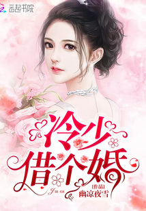 冷少借个婚