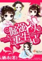 倔強丫頭重生記在線閱讀