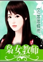 俊男風云榜：梟女教師在線閱讀