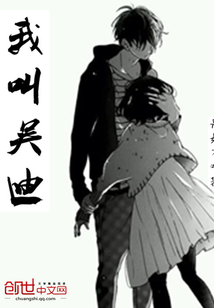 我叫吳迪