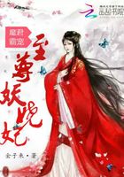 魔君霸宠:至尊妖娆妃在线阅读