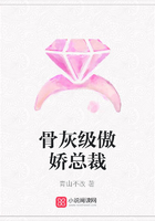 骨灰級傲嬌總裁在線閱讀