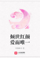 傾世紅顏愛而唯一在線閱讀