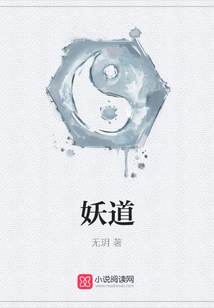 妖道