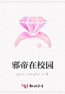 邪帝在校園