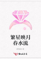 繁星映月春水流在線(xiàn)閱讀