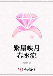 繁星映月春水流
