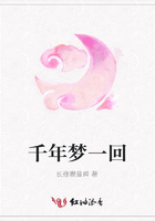 千年夢一回在線閱讀