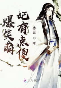 爆笑萌妃有點傻