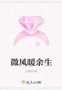 微風暖余生