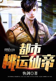 都市桃运仙帝