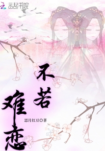 不若，難戀