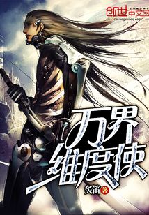 萬界維度使