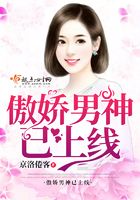傲嬌男神已上線在線閱讀