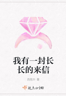 我有一封長長的來信