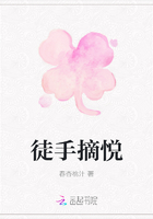 徒手摘悅在線閱讀