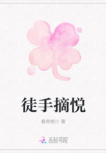 徒手摘悅