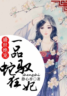 盛世絕寵,一品馭蛇狂妃