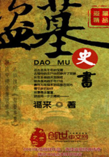 盜墓史書