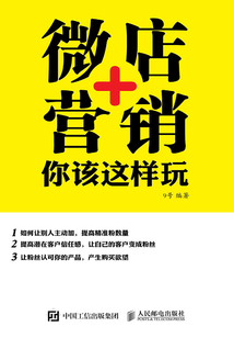 微店+營銷，你該這樣玩