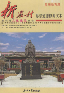 新農村思想道德修養文本
