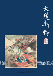 火燒新野（三國演義連環畫）