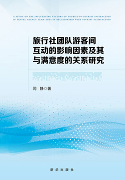 旅行社团队游客间互动的影响因素及其与满意度的关系研究 封面