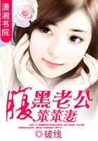 腹黑老公笨笨妻在線閱讀