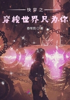 快穿之穿梭世界只為你在線閱讀