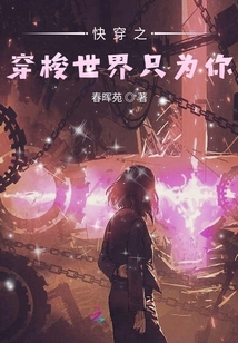快穿之穿梭世界只為你