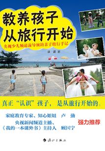 教養孩子從旅行開始：央視少兒頻道前導演的親子旅行手記