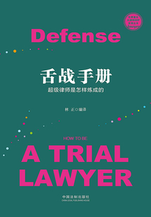 舌戰手冊：超級律師是怎樣煉成的