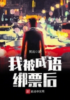我被成語綁票后在線閱讀