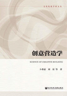 創(chuàng)意營(yíng)造學(xué)（文化發(fā)展學(xué)術(shù)文叢）